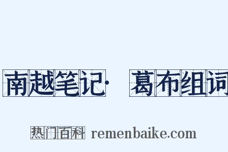 南越笔记·葛布组词是什么意思的图片